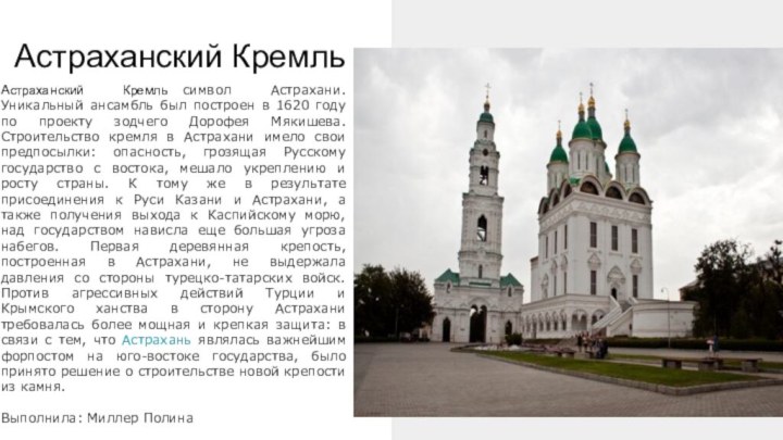 Астраханский КремльАстраханский Кремльаасимвол Астрахани. Уникальный ансамбль был построен в 1620 году по