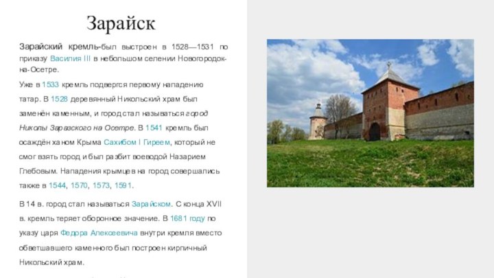 ЗарайскЗарайский кремль-был выстроен в 1528—1531 по приказу Василия III в небольшом селении