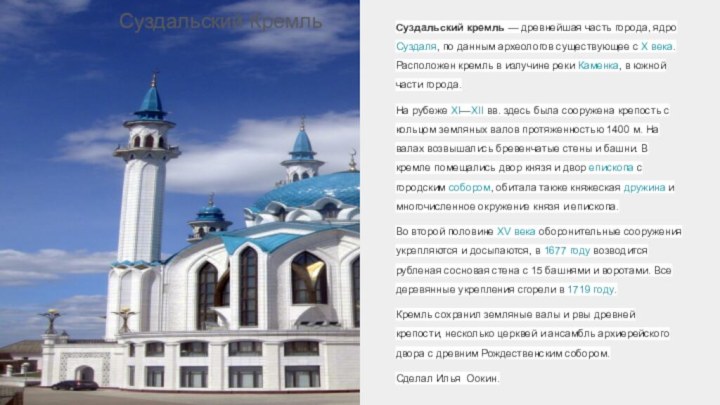 Суздальский Кремль Суздальский кремль — древнейшая часть города, ядро Суздаля, по