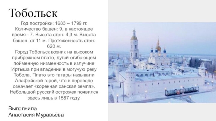 ТобольскГод постройки: 1683 – 1799 гг. Количество башен: 9, в настоящее