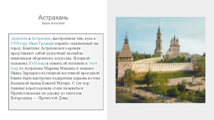 АстраханьБаум Ангелина крепость в Астрахани, выстроенная там, куда в 1558 году Иван