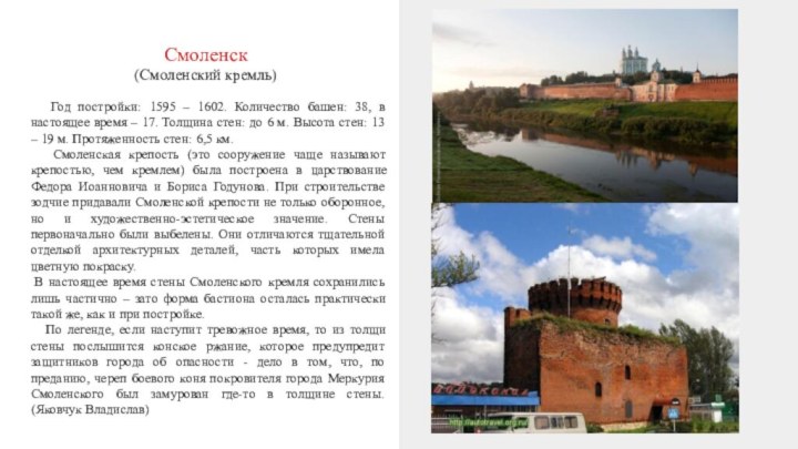 Смоленск (Смоленский кремль) Год постройки: 1595 – 1602. Количество башен: 38,