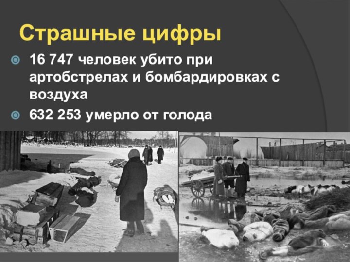 Страшные цифры16 747 человек убито при артобстрелах и бомбардировках с воздуха632 253 умерло от голода