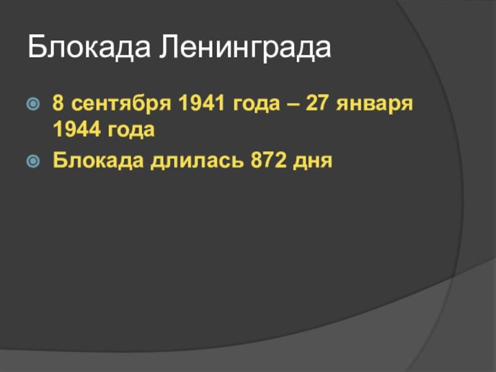 Блокада Ленинграда8 сентября 1941 года – 27 января 1944 годаБлокада длилась 872 дня