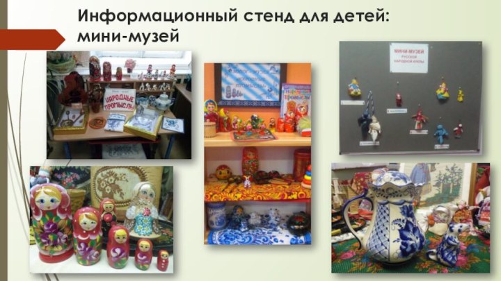 Информационный стенд для детей: мини-музей