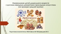 Ознакомление детей дошкольного возраста с русским народным декоративно-прикладным искусством