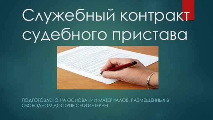 Служебный контракт судебного приставаПодготовлено на основании материалов, размещенных в свободном доступе сети интернет