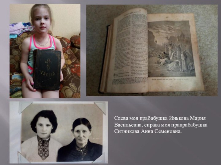 Слева моя прабабушка Инькова Мария Васильевна, справа моя прапрабабушкаСитникова Анна Семеновна.