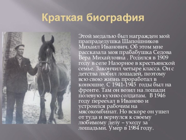 Краткая биография Этой медалью был награжден мой прапрадедушка Шапошников Михаил Иванович. Об