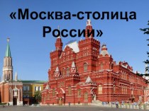 Презентация Москва - столица России