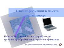Презентация по информатике Ввод информации в память компьютера (5 класс)