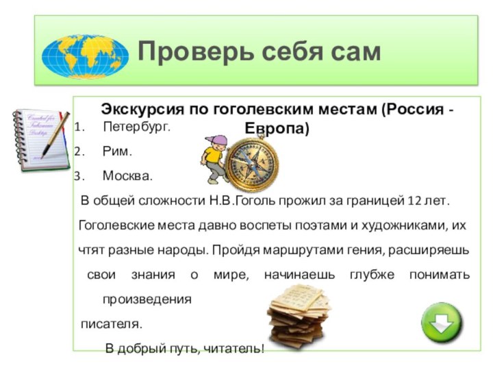 Проверь себя самЭкскурсия по гоголевским местам (Россия - Европа)