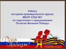 Презентация мероприятий историко-краеведческого музея к празднованию Великой Победы