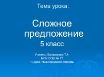 Презентация по русскому языку на тему Сложное предложение (5 класс)