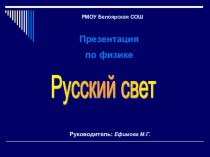 Презентация по физике по теме Русский свет