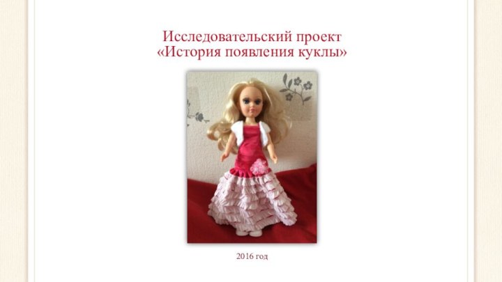 Исследовательский проект  «История появления куклы»2016 год