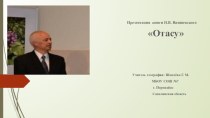 Презентация книги Н.В. Вишневского Отасу
