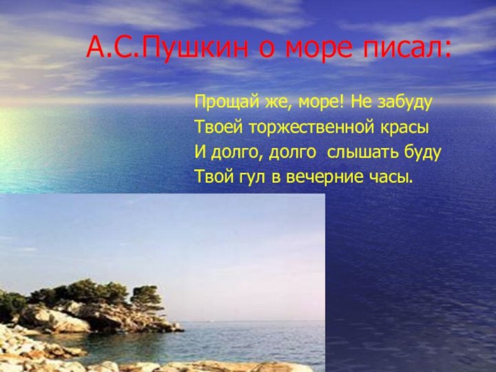А.С.Пушкин о море писал:Прощай же, море! Не забуду Твоей