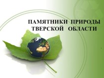 Презентация к уроку в 5 классе Охраняемые объекты Тверской области: памятники природы