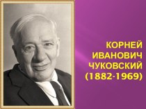 Презентация к уроку литературного чтения Корней Иванович Чуковский, биография