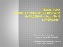 Презентация по физической культуре : ВОЛЕЙБОЛ (9 класс)