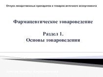 Основы товароведения ( СПО, 1 курс, Товароведение фармацевтических товаров