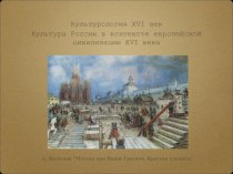 Презентация по культурологии на тему Российская культура 16 века в контексте европейской культуры