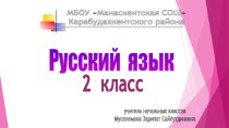 Презентация по русскому языку на тему Предлог (2 класс)