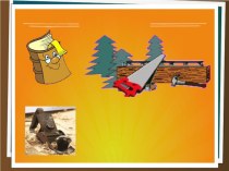 Презентация по технологии на тему обработка древесины 5класс