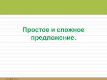 Презентация по русскому языку на тему Простое и сложное предложение( 4 класс0