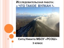 Презентация к исследовательской работеЧто такое вулкан?