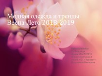 Модная одежда и тренды. Весна-Лето 2018-2019