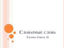 Презентация по русскому языку Словарные слова (часть 4) 3 класс