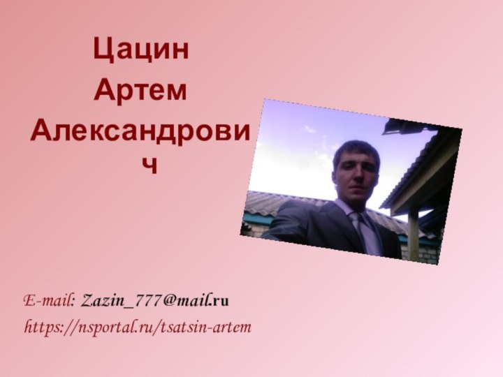 ЦацинАртем АлександровичE-mail: Zazin_777@mail.ru https://nsportal.ru/tsatsin-artem