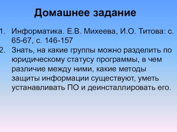 Информатика. Е.В. Михеева, И.О. Титова: c. 65-67, с. 146-157Знать, на какие группы