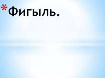 Презентация урока по татарскому языку по теме Фигыль