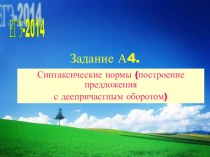Презентация русский язык 11 класс Подготовка ЕГЭ. Построение предложения с деепричастным оборотом
