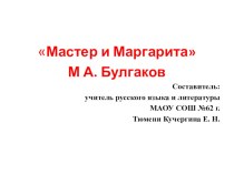 Презентация к уроку литературы по произведению М. Булгакова Мастер и Маргарита