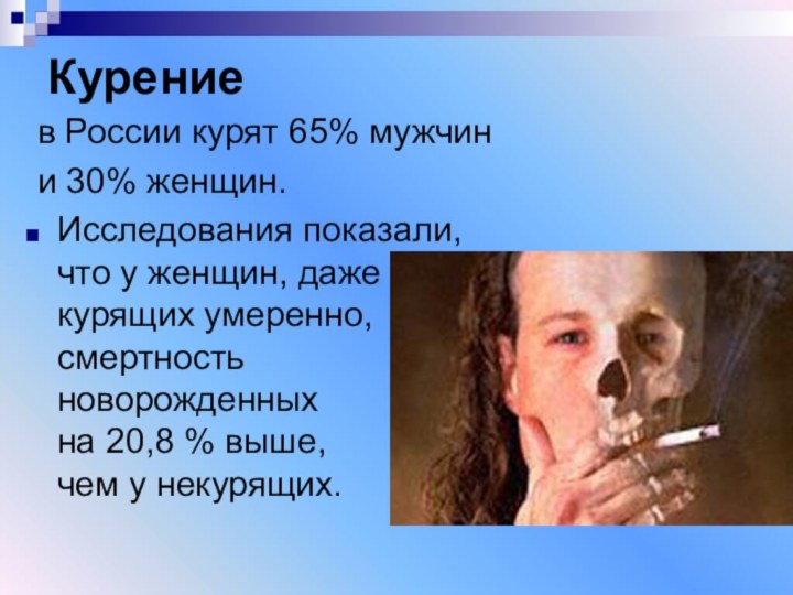 Курение в России курят 65% мужчин и 30% женщин. Исследования показали,