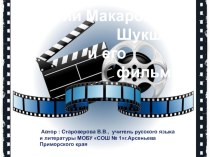 Презентация по литературе на тему В.М.Шукшин и его фильмы (6 класс)