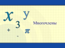 Презентация по математике на тему Многочлены (7 класс)