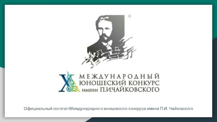 Официальный логотип Международного юношеского конкурса имени П.И. Чайковского