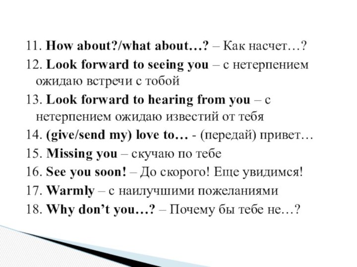 11. How about?/what about…? – Как насчет…?12. Look forward to seeing you