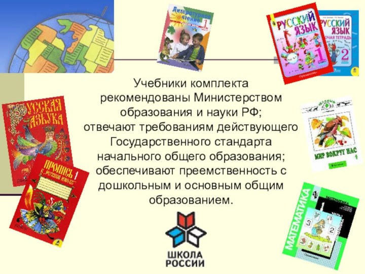 Учебники комплектарекомендованы Министерством образования и науки РФ; отвечают требованиям действующего Государственного