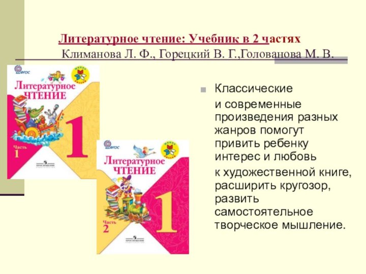 Литературное чтение: Учебник в 2 частях  Климанова Л. Ф., Горецкий
