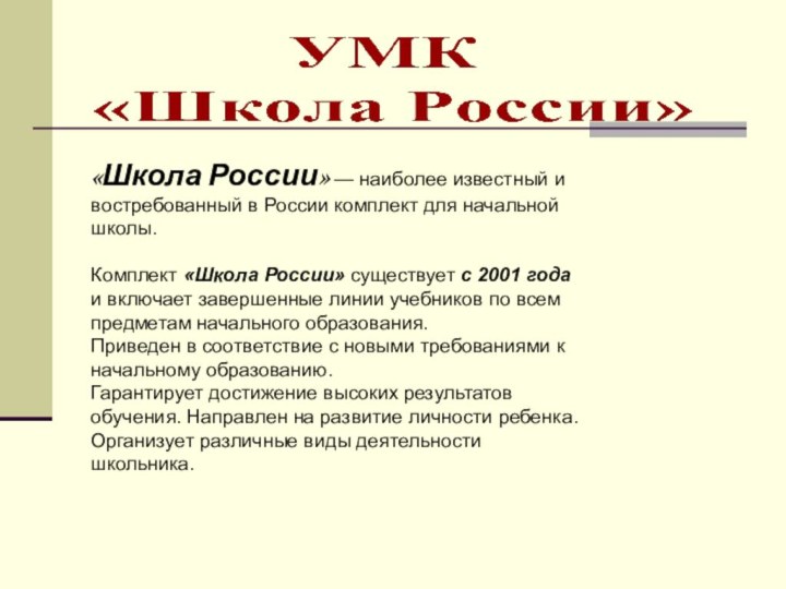 «Школа России» — наиболее известный и востребованный в России комплект для