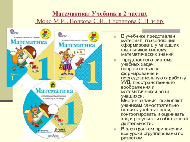 Математика: Учебник в 2 частях  Моро М.И., Волкова С.И., Степанова