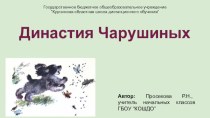 Презентация к уроку литературного чтения Династия Чарушиных