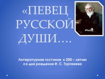 Презентация по литературе:  К юбилею И.С. Тургенева