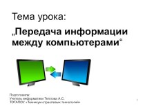 Презентация по информатике на тему Передача информации между компьютерами (СПО)
